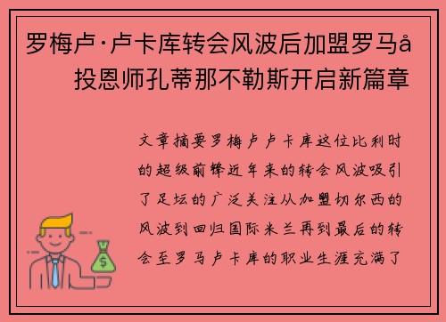 罗梅卢·卢卡库转会风波后加盟罗马再投恩师孔蒂那不勒斯开启新篇章 罗梅卢·卢卡库转会风波后加盟罗马再投恩师孔蒂那不勒斯开启新篇章