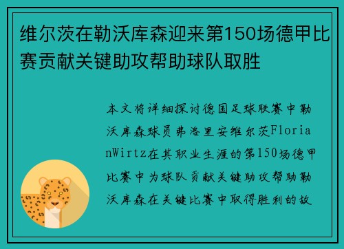 维尔茨在勒沃库森迎来第150场德甲比赛贡献关键助攻帮助球队取胜 维尔茨在勒沃库森迎来第150场德甲比赛贡献关键助攻帮助球队取胜