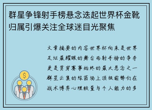 群星争锋射手榜悬念迭起世界杯金靴归属引爆关注全球迷目光聚焦 群星争锋射手榜悬念迭起世界杯金靴归属引爆关注全球迷目光聚焦