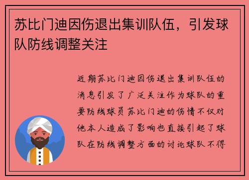 苏比门迪因伤退出集训队伍,引发球队防线调整关注 苏比门迪因伤退出集训队伍,引发球队防线调整关注
