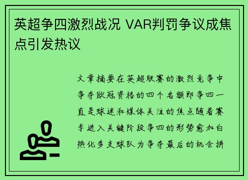 英超争四激烈战况 VAR判罚争议成焦点引发热议 英超争四激烈战况 VAR判罚争议成焦点引发热议