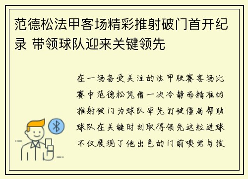 范德松法甲客场精彩推射破门首开纪录 带领球队迎来关键领先