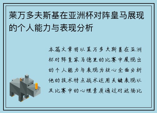 莱万多夫斯基在亚洲杯对阵皇马展现的个人能力与表现分析