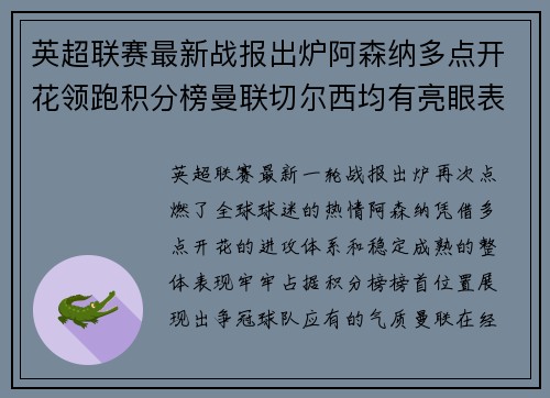 英超联赛最新战报出炉阿森纳多点开花领跑积分榜曼联切尔西均有亮眼表现 英超联赛最新战报出炉阿森纳多点开花领跑积分榜曼联切尔西均有亮眼表现