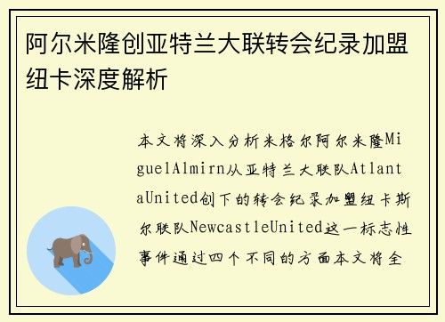 阿尔米隆创亚特兰大联转会纪录加盟纽卡深度解析 阿尔米隆创亚特兰大联转会纪录加盟纽卡深度解析