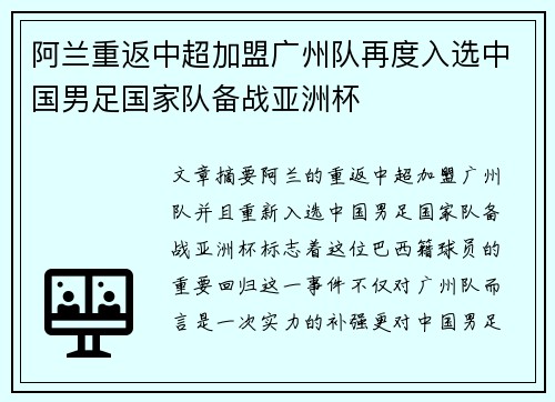 阿兰重返中超加盟广州队再度入选中国男足国家队备战亚洲杯 阿兰重返中超加盟广州队再度入选中国男足国家队备战亚洲杯