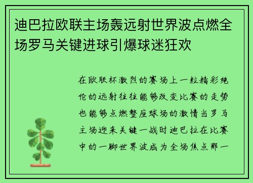 迪巴拉欧联主场轰远射世界波点燃全场罗马关键进球引爆球迷狂欢