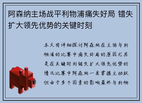 阿森纳主场战平利物浦痛失好局 错失扩大领先优势的关键时刻