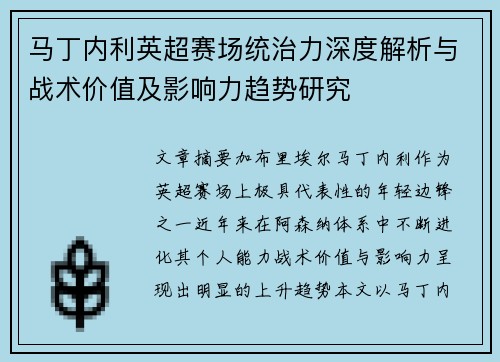 马丁内利英超赛场统治力深度解析与战术价值及影响力趋势研究