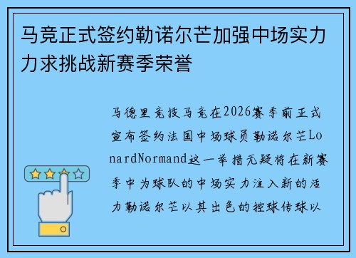 马竞正式签约勒诺尔芒加强中场实力力求挑战新赛季荣誉 马竞正式签约勒诺尔芒加强中场实力力求挑战新赛季荣誉