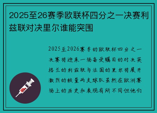 2025至26赛季欧联杯四分之一决赛利兹联对决里尔谁能突围 2025至26赛季欧联杯四分之一决赛利兹联对决里尔谁能突围