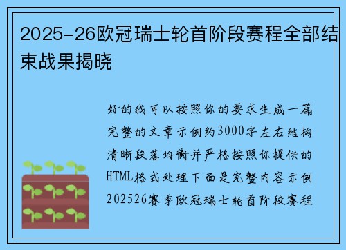 2025-26欧冠瑞士轮首阶段赛程全部结束战果揭晓 2025-26欧冠瑞士轮首阶段赛程全部结束战果揭晓