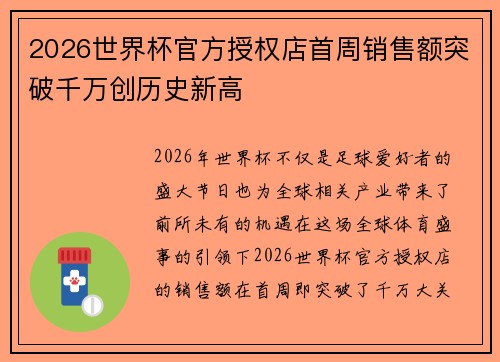 2026世界杯官方授权店首周销售额突破千万创历史新高 2026世界杯官方授权店首周销售额突破千万创历史新高