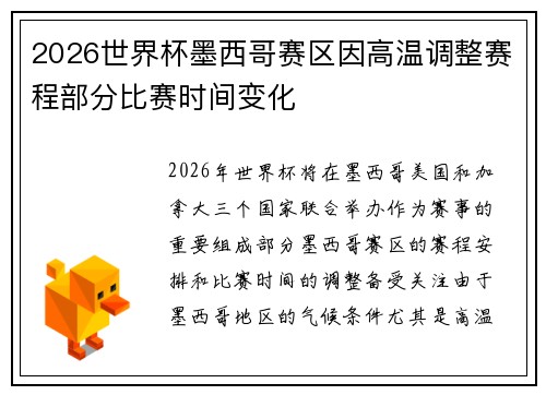2026世界杯墨西哥赛区因高温调整赛程部分比赛时间变化 2026世界杯墨西哥赛区因高温调整赛程部分比赛时间变化