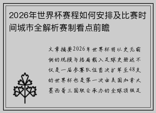 2026年世界杯赛程如何安排及比赛时间城市全解析赛制看点前瞻 2026年世界杯赛程如何安排及比赛时间城市全解析赛制看点前瞻