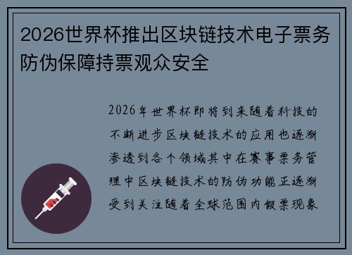 2026世界杯推出区块链技术电子票务防伪保障持票观众安全 2026世界杯推出区块链技术电子票务防伪保障持票观众安全