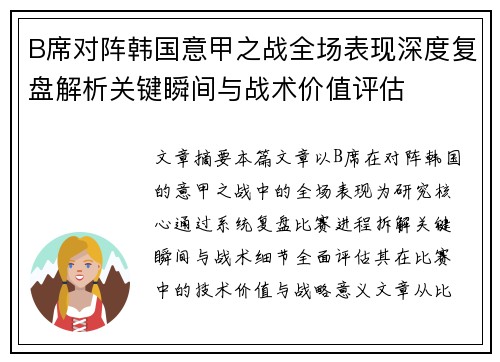 B席对阵韩国意甲之战全场表现深度复盘解析关键瞬间与战术价值评估 B席对阵韩国意甲之战全场表现深度复盘解析关键瞬间与战术价值评估