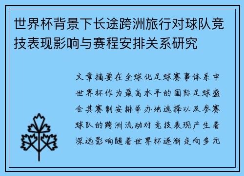 世界杯背景下长途跨洲旅行对球队竞技表现影响与赛程安排关系研究 世界杯背景下长途跨洲旅行对球队竞技表现影响与赛程安排关系研究