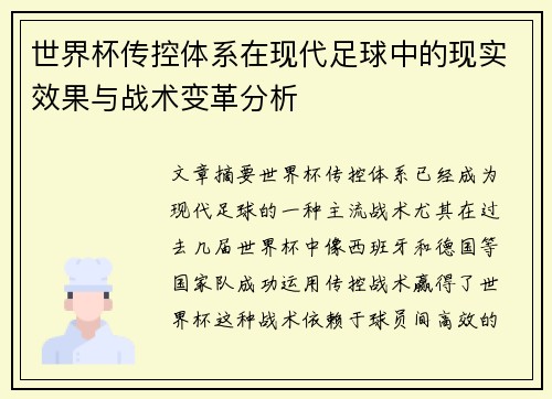世界杯传控体系在现代足球中的现实效果与战术变革分析 世界杯传控体系在现代足球中的现实效果与战术变革分析