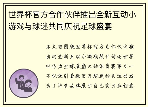 世界杯官方合作伙伴推出全新互动小游戏与球迷共同庆祝足球盛宴 世界杯官方合作伙伴推出全新互动小游戏与球迷共同庆祝足球盛宴