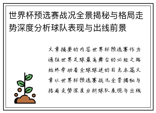 世界杯预选赛战况全景揭秘与格局走势深度分析球队表现与出线前景 世界杯预选赛战况全景揭秘与格局走势深度分析球队表现与出线前景