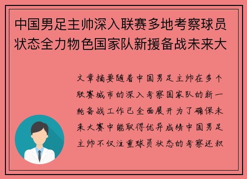 中国男足主帅深入联赛多地考察球员状态全力物色国家队新援备战未来大赛 中国男足主帅深入联赛多地考察球员状态全力物色国家队新援备战未来大赛