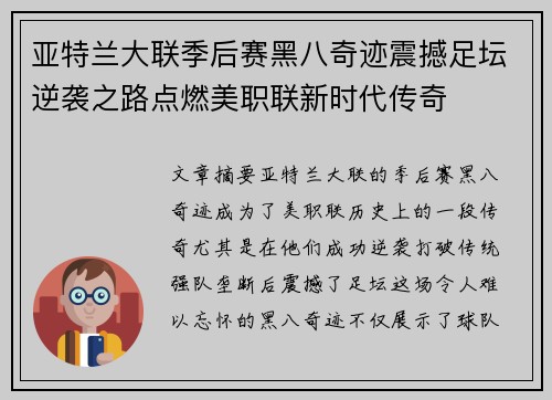 亚特兰大联季后赛黑八奇迹震撼足坛逆袭之路点燃美职联新时代传奇 亚特兰大联季后赛黑八奇迹震撼足坛逆袭之路点燃美职联新时代传奇