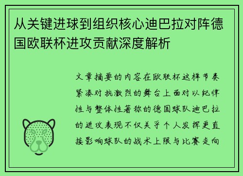 从关键进球到组织核心迪巴拉对阵德国欧联杯进攻贡献深度解析