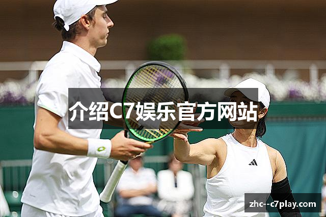 介绍C7娱乐官方网站